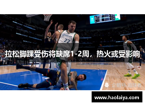 拉松脚踝受伤将缺席1-2周，热火或受影响